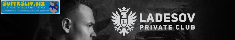 Ladesov Private Club за 2018-2019 год. Посты и вид_0.jpg